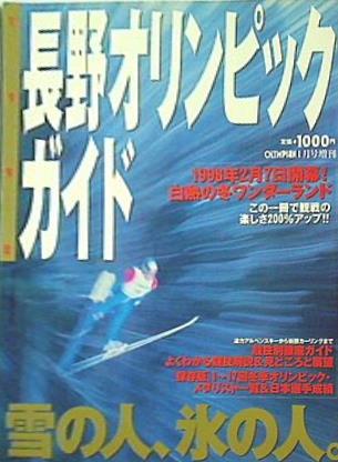 1998年 長野オリンピック 公式ガイドブック 1998年 長野オリンピック 公式ガイドブック