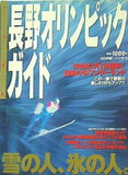 長野オリンピックガイド 1998年 1月号