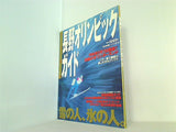 長野オリンピックガイド 1998年 1月号