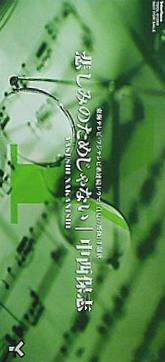 悲しみのためじゃない 中西保志