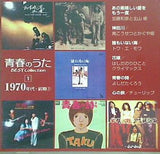 青春のうた ベストコレクション 1970年代・前期 1