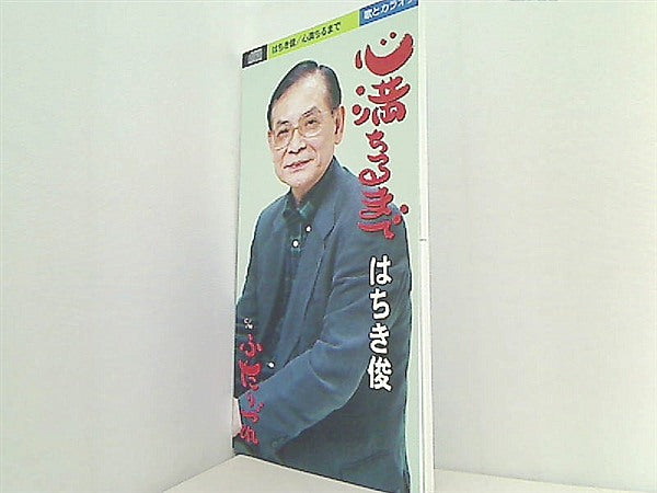 心満ちるまで はちき俊