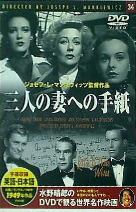 三人の妻への手紙 水野晴郎のDVDで観る世界名作映画 34