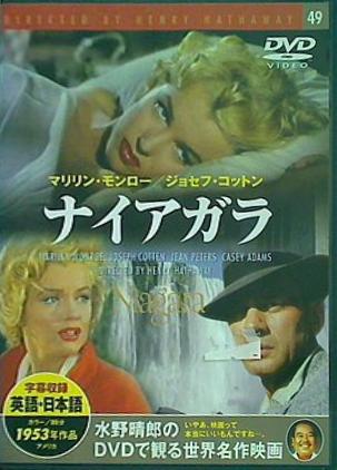 ナイアガラ ヘンリー・ハサウェイ マリリン・モンロー