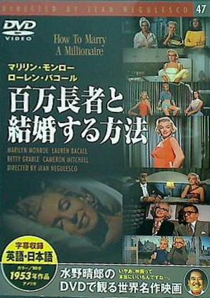 DVD 百万長者と結婚する方法 マリリン・モンロー – AOBADO オンラインストア