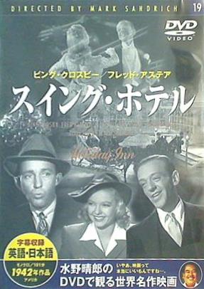 スイング・ホテル ビング・クロスビー フレッド・アステア