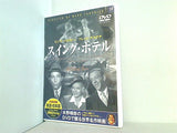 スイング・ホテル ビング・クロスビー フレッド・アステア