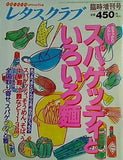 レタスクラブ 臨時増刊号 スパゲッティといろいろ麺