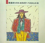 歌謡ポップス・カラオケ・ベストヒット 20