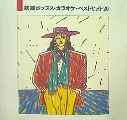 歌謡ポップス・カラオケ・ベストヒット 20