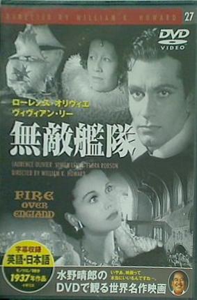 無敵艦隊 ローレンス・オリヴィエ ヴィヴィアン・リー