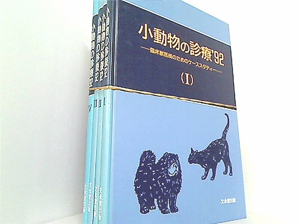 小動物の診療 '92 １巻-４巻