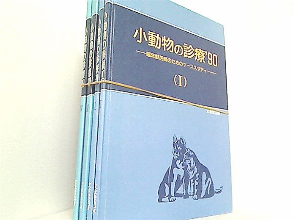 小動物の診療 '90 １巻-４巻
