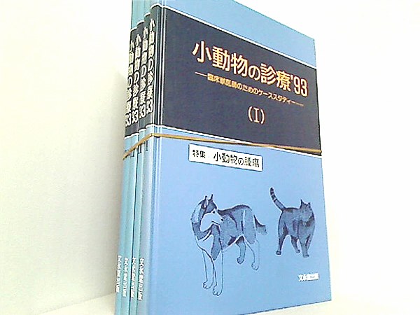 小動物の診療 '93 １巻-４巻