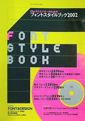 大型本 Macクリエイターのための フォントスタイルブック2002 – AOBADO オンラインストア