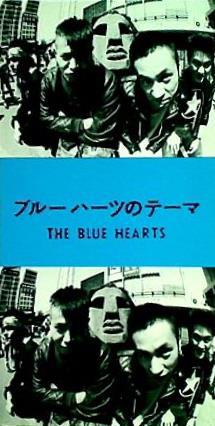 THE BLUE HEARTS ザ.ブルーハーツ　CD ザ・ブルーハーツ / THE BLUE HEARTS [CD] : ぐるぐる王国