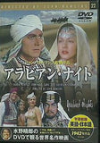 アラビアン・ナイト 水野晴郎のDVDで見る世界名作映画 22
