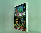 オズの魔法使 水野晴郎のDVDで観る世界名作映画 10