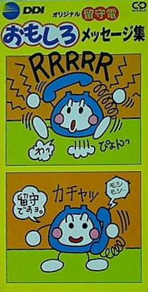SCD DDI オリジナル留守番電話 おもしろメッセージ集 – AOBADO