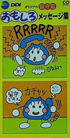 DDI オリジナル留守番電話 おもしろメッセージ集