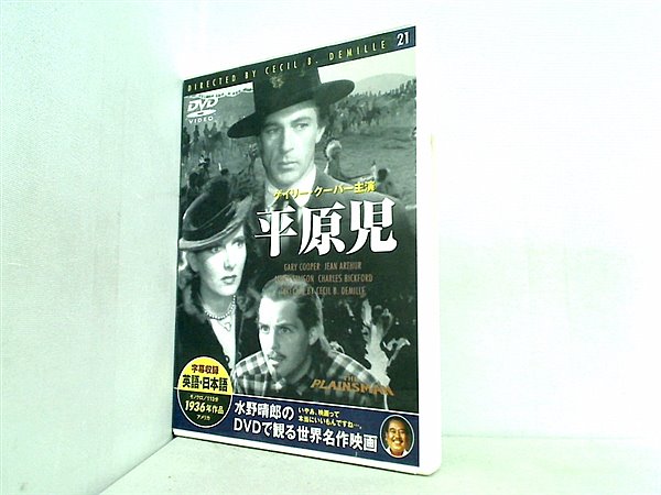 DVD 平原児 ゲイリー・クーパー 水野晴郎のDVDで観る世界名作映画 – AOBADO オンラインストア