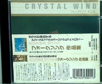クリスタル・ウィンド フォークソング 作品集