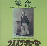 ウエスタンヒーロー 革命