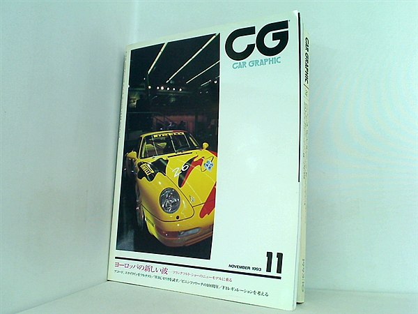 大型本 カーグラフィック CG car graphic 1993年 11月号 no.392