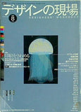 デザインの現場 1996年 8月号 NO.83