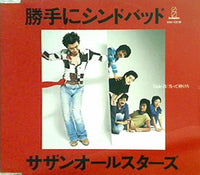サザンオールスターズ 勝手にシンドバッド