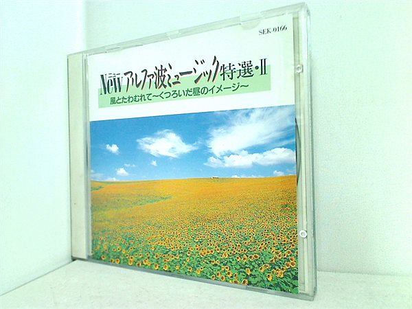 CD ニュー・アルファ波ミュージック特選 2 くつろぎ – AOBADO オンラインストア