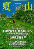 夏山 2008年 岳人7月号別冊