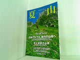 夏山 2008年 岳人7月号別冊