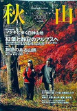 秋山 2008年 岳人10月号別冊