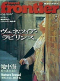 トラベル・フロンティア travel frontier 2001年 9月号