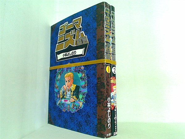 ゴーマニズム宣言 小林 よしのり １巻-２巻。