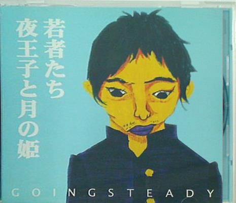 GOING STEADY 若者たち 夜王子と月の姫