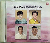 セリフ入り歌謡曲決定版 お吉物語 岸壁の母