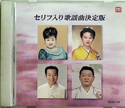 セリフ入り歌謡曲決定版 お吉物語 岸壁の母