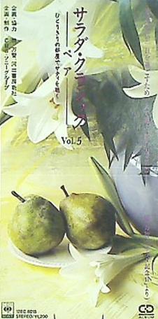 サラダ・クラシック Vol.5 ペア