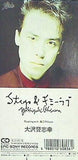 Stop ＆ ギミーラブ 大沢誉志幸
