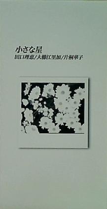 小さな星 田口理恵 大櫛江里加 片桐華子