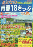 おとなの青春18きっぷ 2008夏