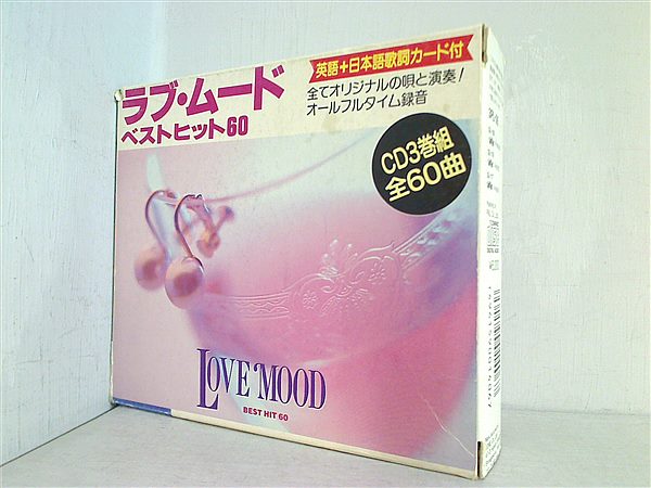ラブ・ムード ベスト・ヒット60