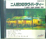 二人だけのラヴ・パーティ I CAN'T STOP LOVING YOU