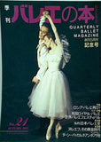 季刊 バレエの本 1997年 autumn no.21
