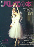 季刊 バレエの本 1997年 autumn no.21