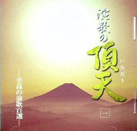 演歌の頂天 至高の演歌百撰 美空 ひばり 村田 英雄 都 はるみ