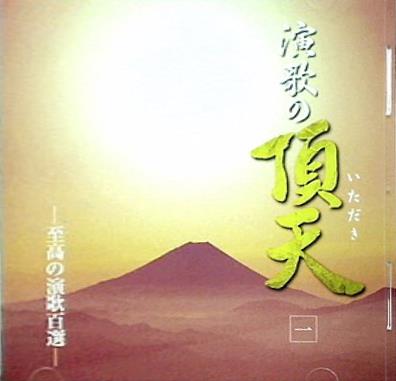 演歌の頂天 至高の演歌百撰 美空 ひばり 村田 英雄 都 はるみ