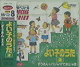 よい子のうた 2 グラフィックスカラオケ